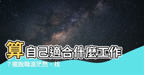 算 自己適合什麼工作 11月25號星座